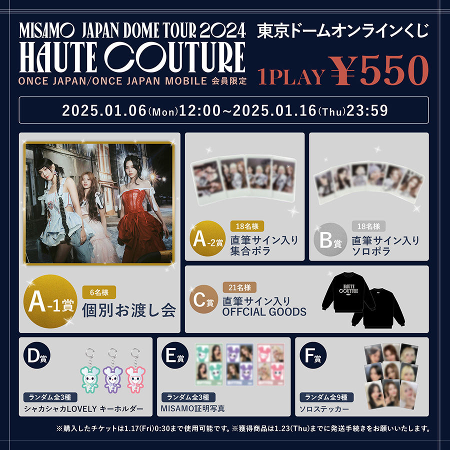 MISAMO JAPAN DOME TOUR 2024 “HAUTE COUTURE” 東京ドーム ファンクラブ 野外ブース運営のご案内 & オンライン くじ販売開始！｜TWICE OFFICIAL FANCLUB ONCE JAPAN